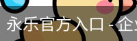 永乐官方入口 - 企业介绍